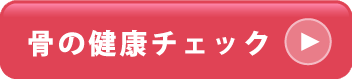 骨の健康チェック