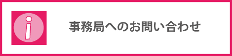 いいほね運営事務局