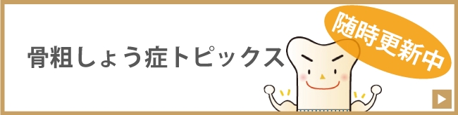 骨粗しょう症の最新情報