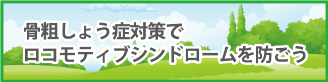 ロコモティブシンドロームを防ごう